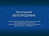 Культурная Белгородчина