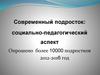 Современный подросток: социально-педагогический аспект