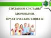 Сохраним суставы здоровыми. Практические советы