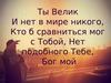 Ты Велик