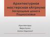 Архитектурная мастерская «Атриум». Загородные дома в Подмосковье