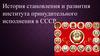 История становления и развития института принудительного исполнения в СССР