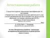 Аттестационная работа. Методическая разработка организации исследовательской деятельности на уроках русского языка. (5 класс)