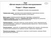 Детали машин и основы конструирования. Общие сведения. (Раздел 1)