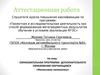 Аттестационная работа. Образовательная программа дополнительного образования обучающихся. «Финансовая математика»