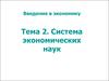 Введение в экономику. Система экономисеских наук