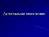 Артериальная гипертензия