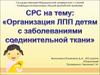 Организация ЛПП детям с заболеваниями соединительной ткани