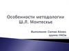 Особенности методологии Ш.Л. Монтескье