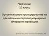 Ортогональное проецирование на две взаимно перпендикулярные плоскости проекции