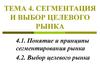 Сегментация и выбор целевого рынка. (Тема 4)