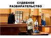 Судебное разбирательство (структура)