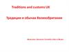 Traditions and customs UK. Традиции и обычаи Великобритании