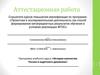 Аттестационная работа. История казачества России и кадетского движения