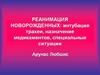 Реанимация новорожденных: интубация трахеи, назначение медикаментов, специальные ситуации