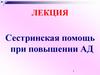 Сестринская помощь при повышении АД