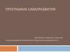 Программа саморазвития. Макаримова