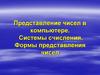 Представление чисел в компьютере. Системы счисления. Формы представления чисел