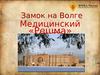 Замок на Волге. Медицинский «Решма» центр