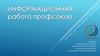 Информационная работа профсоюза