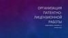 Организация патентно-лицензионной работы