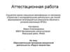 Аттестационная работа. Образовательная программа внеурочной деятельности «Радуга творчества»