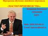 Программа обучения линейного персонала «МАСТЕР ПРОИЗВОДСТВА»