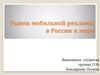 Рынок мобильной рекламы в России и мире
