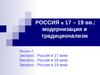 Россия в 17 – 19 вв.: модернизация и традиционализм