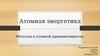 Атомная энергетика. Металлы в атомной промышленности