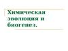Химическая эволюция и биогенез