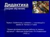 Дидактика (теория обучения)