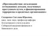 Противодействие легализации  доходов, полученных преступным путем и финансированию терроризма в кредитных организациях