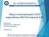Ввод в эксплуатацию СКЗО энергоблока №3 Ростовской АЭС