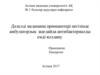 Дәлелді медицина принциптері негізінде амбулаторлық жағдайда антибактериалды емді қолдану