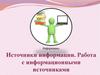 Информация. Источники информации. Работа с информационными источниками