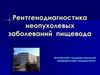 Рентгенодиагностика неопухолевых заболеваний пищевода
