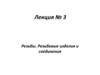 Резьбы. Резьбовые изделия и соединения. (Лекция 3)
