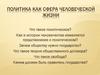 Политика как сфера человеческой жизни
