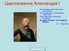 Царствование Александра I