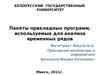 Пакеты прикладных программ, используемые для анализа временных рядов