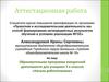 Аттестационная работа. Начала робототехники