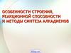 Строение, реакционные способности и методы синтеза алкадиенов