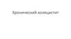 Хронический холецистит