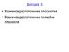 Начертательная геометрия. Лекция 3