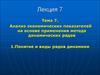 Анализ экономических показателей на основе применения метода динамических рядов