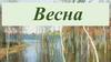Весна в искусстве