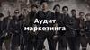 Аудит маркетинга