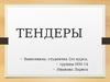 Тендеры. Суть проведения тендеров. Тендеры в России