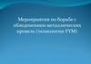 Мероприятия по борьбе с обледенением металлических кровель